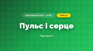 Пульс і серце (3 клас, Я досліджую світ, Іщенко)