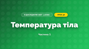 Температура тіла (3 клас, Я досліджую світ, Іщенко)