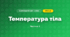 Температура тіла (3 клас, Я досліджую світ, Іщенко)