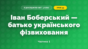 Іван Боберський — батько українського фізвиховання (3 клас, Я досліджую світ, Іщенко)
