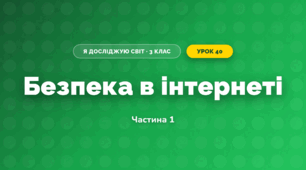 Безпека в інтернеті (3 клас, Я досліджую світ, Іщенко)