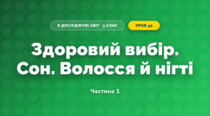 Здоровий вибір. Сон. Волосся й нігті (3 клас, Я досліджую світ, Іщенко)