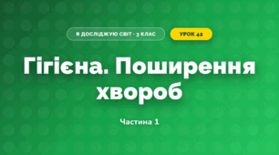 Гігієна. Поширення хвороб (3 клас, Я досліджую світ, Іщенко)
