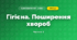 Гігієна. Поширення хвороб (3 клас, Я досліджую світ, Іщенко)