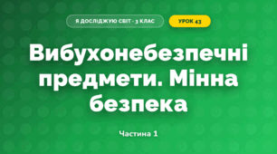 Вибухонебезпечні предмети. Мінна безпека (3 клас, Я досліджую світ, Іщенко)