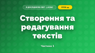 Створення та редагування текстів (3 клас, Я досліджую світ, Іщенко)