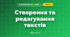 Створення та редагування текстів (3 клас, Я досліджую світ, Іщенко)