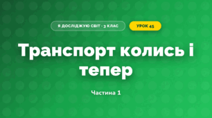 Транспорт колись і тепер (3 клас, Я досліджую світ, Іщенко)