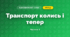 Транспорт колись і тепер (3 клас, Я досліджую світ, Іщенко)