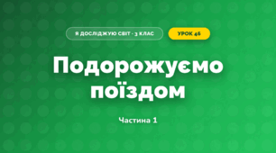 Подорожуємо поїздом (3 клас, Я досліджую світ, Іщенко)