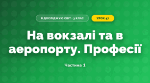 На вокзалі та в аеропорту. Професії (3 клас, Я досліджую світ, Іщенко)