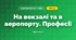 На вокзалі та в аеропорту. Професії (3 клас, Я досліджую світ, Іщенко)