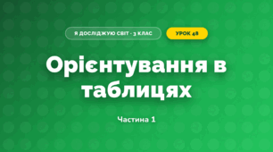 Орієнтування в таблицях (3 клас, Я досліджую світ, Іщенко)