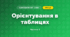 Орієнтування в таблицях (3 клас, Я досліджую світ, Іщенко)