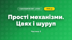 Прості механізми. Цвях і шуруп (3 клас, Я досліджую світ, Іщенко)