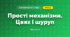 Прості механізми. Цвях і шуруп (3 клас, Я досліджую світ, Іщенко)