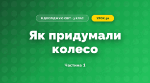 Як придумали колесо (3 клас, Я досліджую світ, Іщенко)