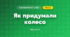 Як придумали колесо (3 клас, Я досліджую світ, Іщенко)