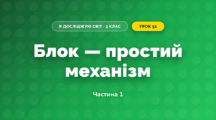 Блок — простий механізм (3 клас, Я досліджую світ, Іщенко)