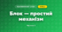 Блок — простий механізм (3 клас, Я досліджую світ, Іщенко)