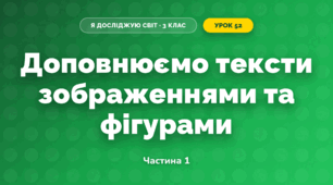 Доповнюємо тексти зображеннями та фігурами (3 клас, Я досліджую світ, Іщенко)