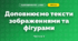 Доповнюємо тексти зображеннями та фігурами (3 клас, Я досліджую світ, Іщенко)