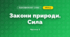 Закони природи. Сила (3 клас, Я досліджую світ, Іщенко)