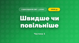 Швидше чи повільніше (3 клас, Я досліджую світ, Іщенко)
