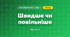 Швидше чи повільніше (3 клас, Я досліджую світ, Іщенко)
