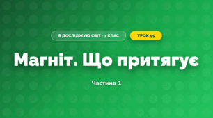 Магніт. Що притягує (3 клас, Я досліджую світ, Іщенко)