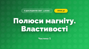 Полюси магніту. Властивості (3 клас, Я досліджую світ, Іщенко)