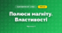 Полюси магніту. Властивості (3 клас, Я досліджую світ, Іщенко)