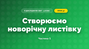 Створюємо новорічну листівку (3 клас, Я досліджую світ, Іщенко)