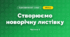 Створюємо новорічну листівку (3 клас, Я досліджую світ, Іщенко)