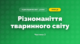 Різноманіття тваринного світу (3 клас, Я досліджую світ, Іщенко)