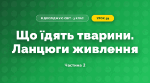 Що їдять тварини. Ланцюги живлення (3 клас, Я досліджую світ, Іщенко)