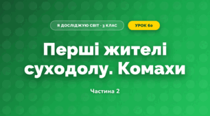 Перші жителі суходолу. Комахи (3 клас, Я досліджую світ, Іщенко)