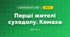 Перші жителі суходолу. Комахи (3 клас, Я досліджую світ, Іщенко)