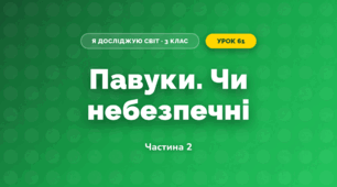 Павуки. Чи небезпечні (3 клас, Я досліджую світ, Іщенко)