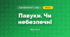 Павуки. Чи небезпечні (3 клас, Я досліджую світ, Іщенко)