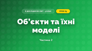 Об’єкти та їхні моделі (3 клас, Я досліджую світ, Іщенко)
