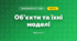 Об’єкти та їхні моделі (3 клас, Я досліджую світ, Іщенко)