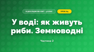 У воді: як живуть риби. Земноводні (3 клас, Я досліджую світ, Іщенко)