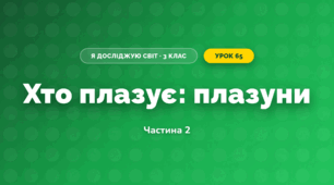 Хто плазує: плазуни (3 клас, Я досліджую світ, Іщенко)