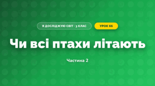 Чи всі птахи літають (3 клас, Я досліджую світ, Іщенко)