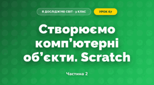 Створюємо комп’ютерні об’єкти. Scratch (3 клас, Я досліджую світ, Іщенко)