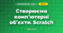 Створюємо комп’ютерні об’єкти. Scratch (3 клас, Я досліджую світ, Іщенко)