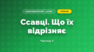 Ссавці. Що їх відрізняє (3 клас, Я досліджую світ, Іщенко)