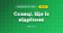 Ссавці. Що їх відрізняє (3 клас, Я досліджую світ, Іщенко)