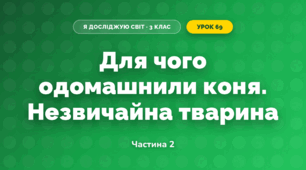 Для чого одомашнили коня. Незвичайна тварина (3 клас, Я досліджую світ, Іщенко)